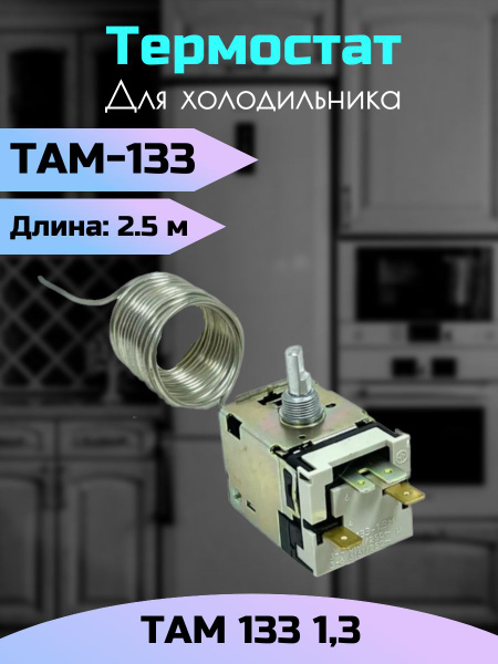 Терморегулятор для холодильников там-133 Ranco - купить с доставкой по ...