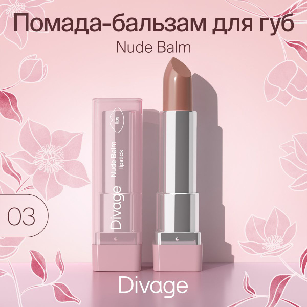 Divage Помада-бальзам для губ увлажняющая Nude Balm Lipstick тон 03 ...