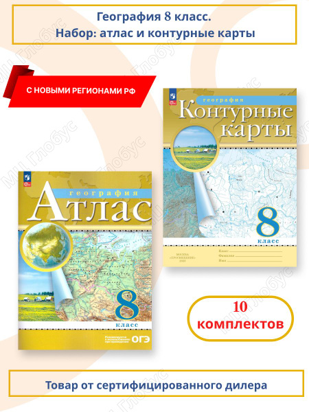 Набор по 10 штук. География 8 класс. Атлас и контурные карты с новыми ...