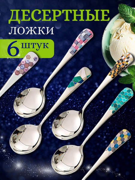 Характеристики Набор десертных ложек 6 шт, подарочные столовые приборы ...