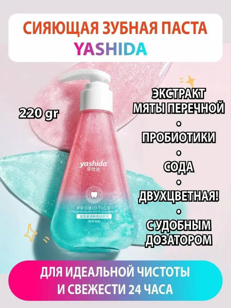 Гелевая зубная паста / Отбеливающая с пробиотиками / YASHIDA - купить с ...