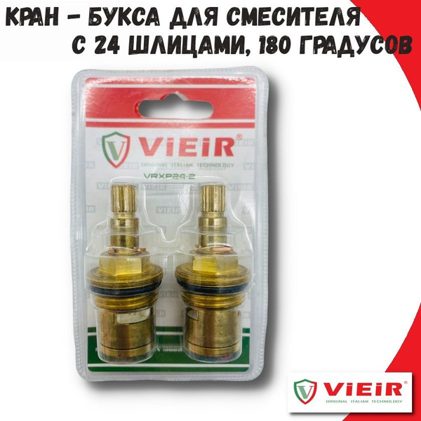 Кран - букса для смесителя с 24 шлицами, 180 градусов VIEIR, пара ...