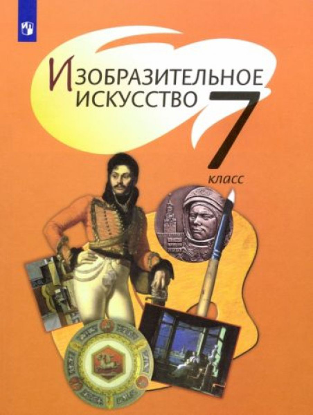 Изобразительное искусство. 7 класс. Учебник. ФГОС - купить с доставкой ...