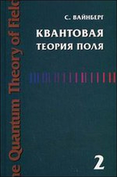 Квантовая теория поля - купить с доставкой по выгодным ценам в интернет ...