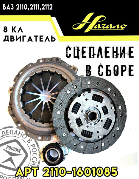 Комплект сцепления 2110/ ВАЗ 2110/ ВАЗ 2111/ ВАЗ 2112. - Начало арт ...