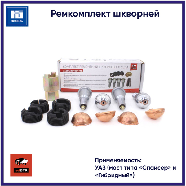 Ремкомплект шкворней для УАЗ Патриот, Хантер, Буханка (мост Спайсер ...