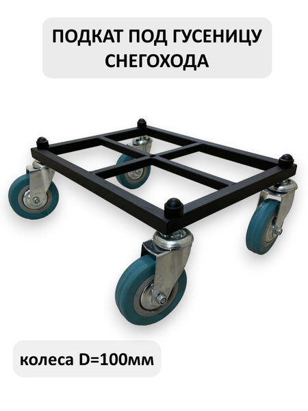 Подкат под гусеницу снегохода колеса 100мм. - купить с доставкой по ...