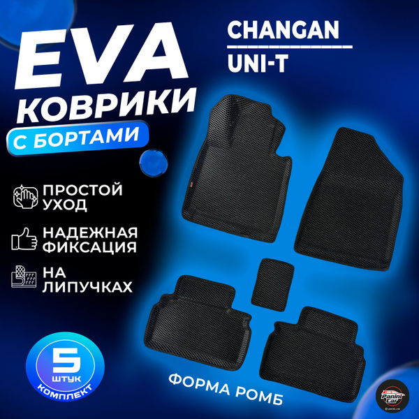 Коврики в салон автомобиля ЕВА коврики с бортами Чанган UNI-T, цвет ...