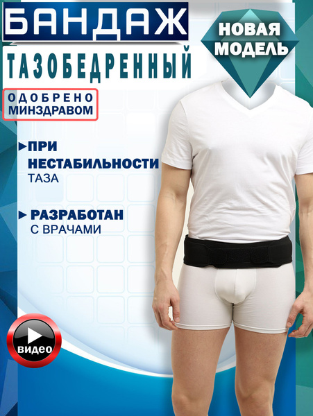 Бандаж тазобедренный при нестабильности таза улучшенный - купить с ...