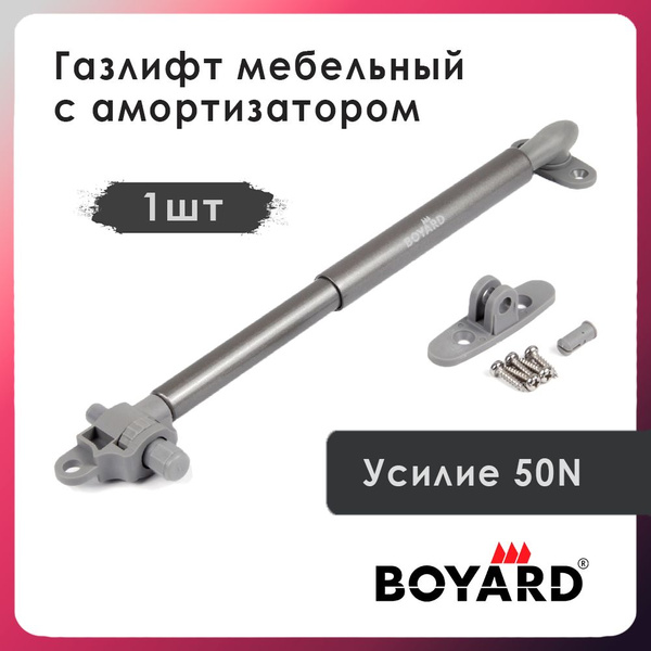 Газлифт мебельный BOYARD нагрузка 50N - 1 штука, с амортизатором ...