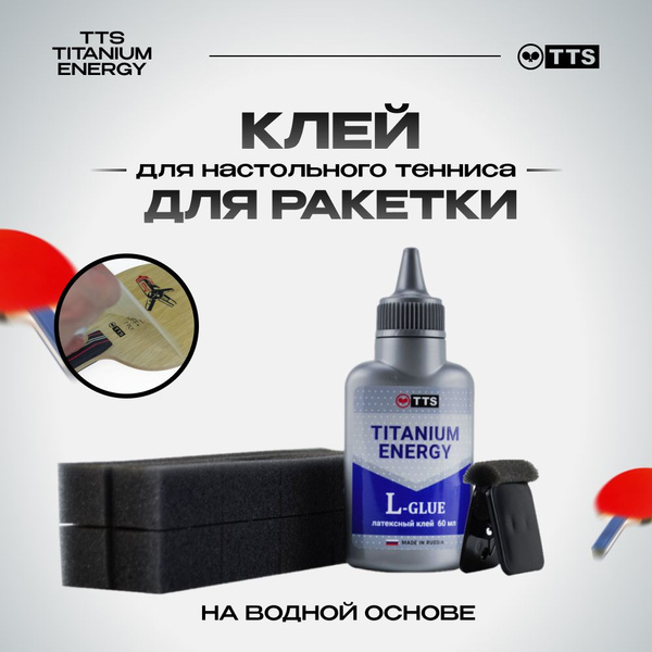 TTS Клей для теннисной ракетки TITANIUM ENERGY LATEX GLUE 60мл - купить ...