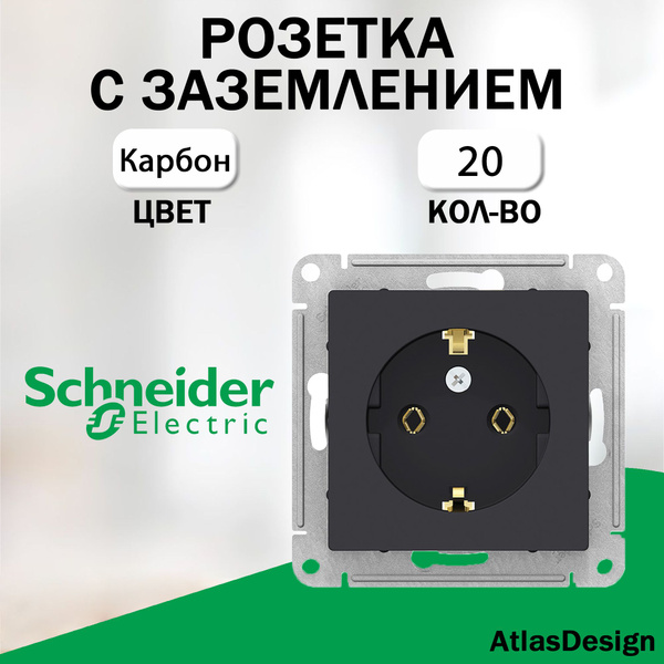 Розетка с заземлением, Schneider Electric (AtlasDesign), Карбон 20 шт ...