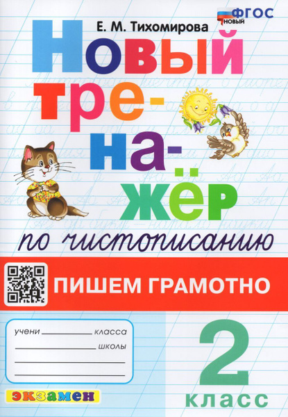 Чистописание. 2 класс. Тренажер 2024 Тихомирова Е.М. - купить с ...
