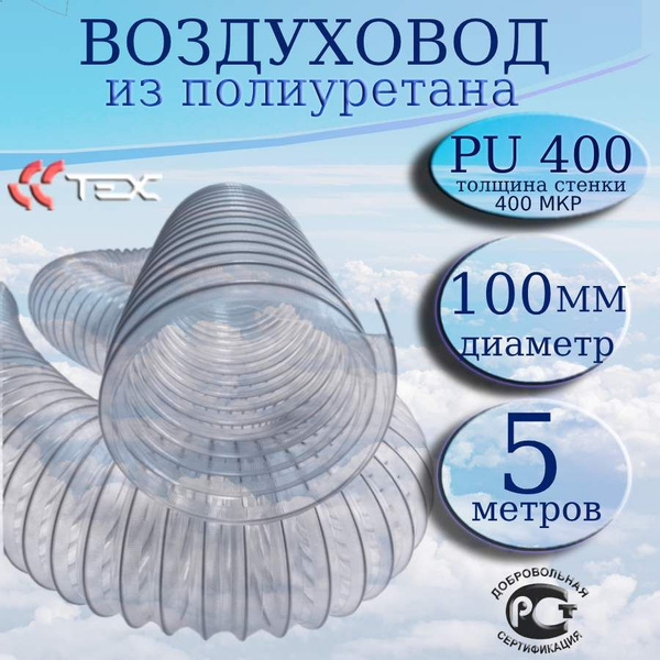 Полиуретановый гибкий воздуховод PU-400-100/5 армированный прозрачный ...
