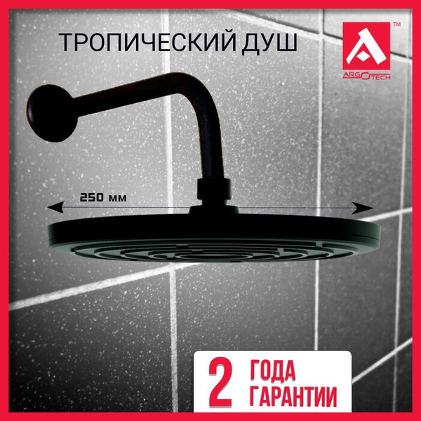 Лейка для тропического душа черная матовая, d-250 мм. Верхний душ ...