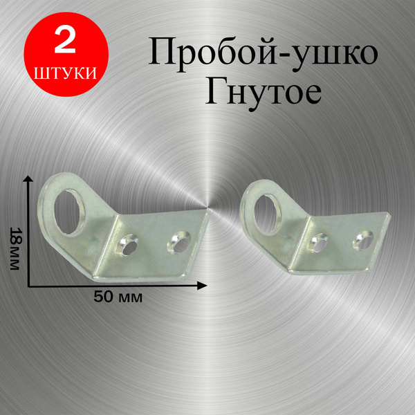ПРОБОЙ-УШКО ГНУТОЕ 18x50. В комплекте 2 штуки купить по низким ценам в ...