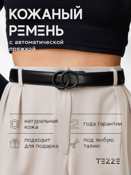TEZZE Ремень Ремень женский купить на OZON по низкой цене (1340719111)