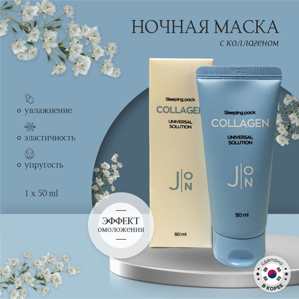 Ночная маска с коллагеном для упругости кожи (50 мл), J:ON Collagen ...