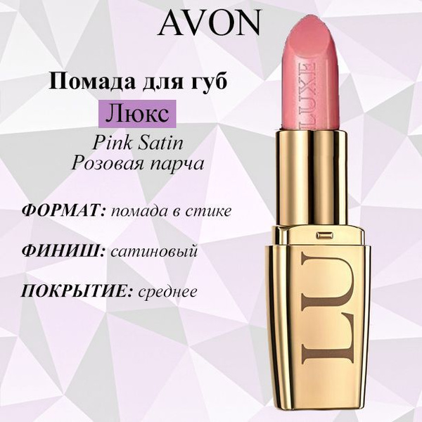 Увлажняющая губная помада "Люкс"Avon - купить с доставкой по выгодным ...