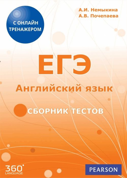 Егэ английский язык 2025 пример ЕГЭ. Английский язык. Сборник тестов + тренажёр - купить с доставкой по выгодным