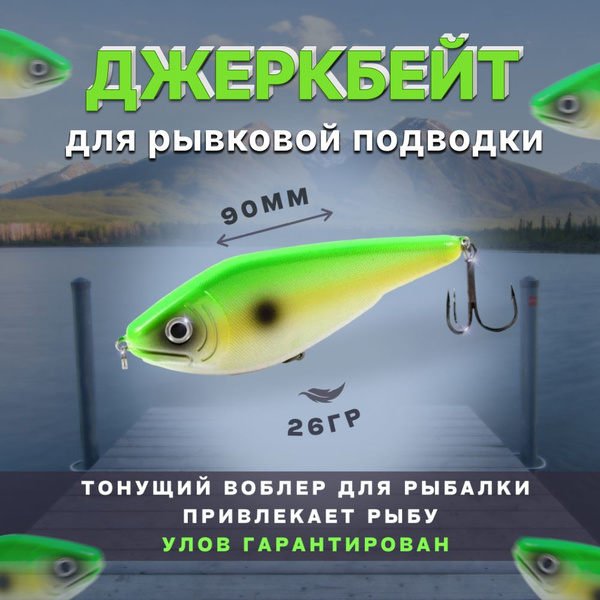 Воблер Джеркбейт (Jerkbait) Джерк быстро тонущий купить по выгодной ...