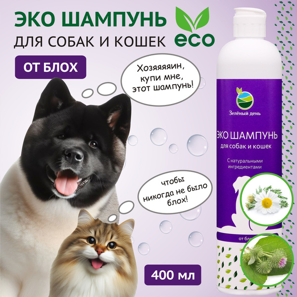 Эко шампунь для собак и кошек от блох с экстрактом крапивы и лопуха 400 ...