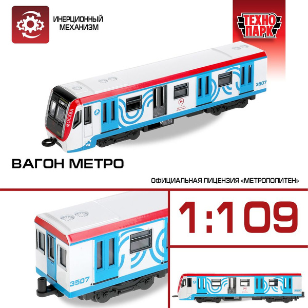 Игрушка для мальчика Вагон метро Технопарк детская модель металлическая ...