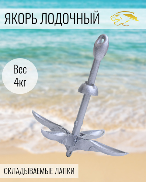Якорь складной лодочный 4 кг для лодки пвх, для рыбалки, якорь-кошка ...