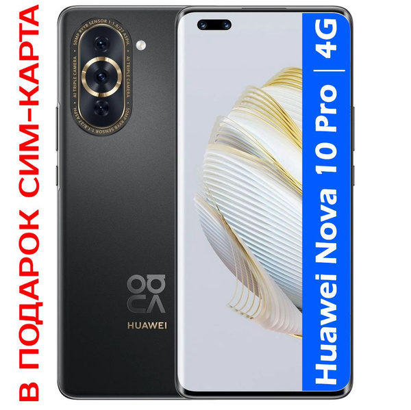 Смартфон HUAWEI Nova 10 Pro - купить по выгодной цене в интернет ...