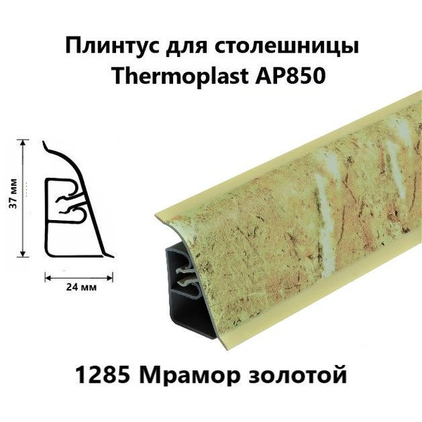 Плинтус для столешницы thermoplast ap740