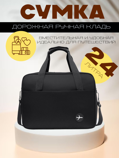 Сумка дорожная ручная кладь для поездок и перелетов, сумка для ...