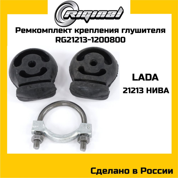Ремкомплект глушителя 21213 АвтоВаз