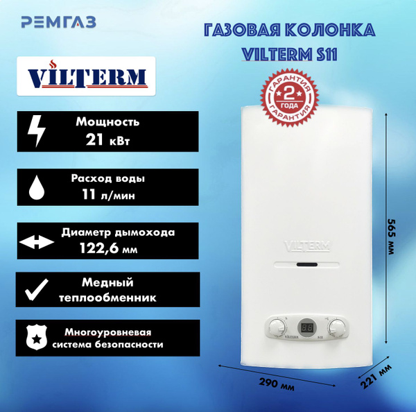 Газовая колонка VilTerm S11 купить на OZON по низкой цене (611634576)