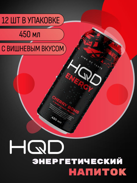 Энергетический напиток HQD Energy - Cherry Bomb (Вишня) 450мл 12 штук ...
