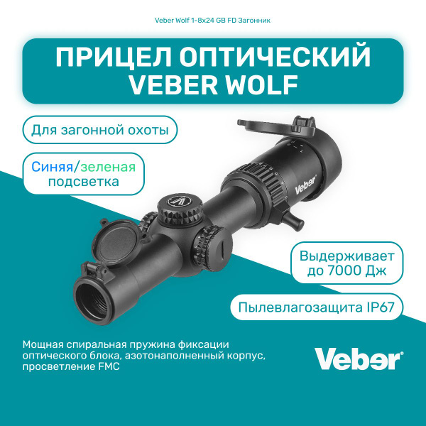 Оптический прице Veber Wolf 1-8x24 GB FD Загонник, подсветка синяя ...