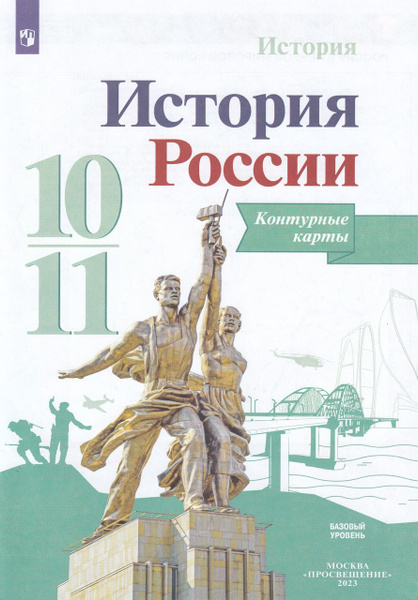История. 10-11 класс. Контурные карты 2023 Тороп В.В. - купить с ...