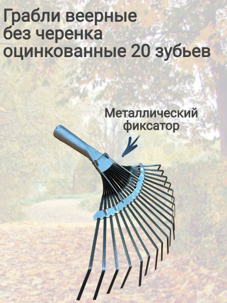 Грабли Веерные РОС, Металл, 34 см купить по доступной цене с доставкой ...