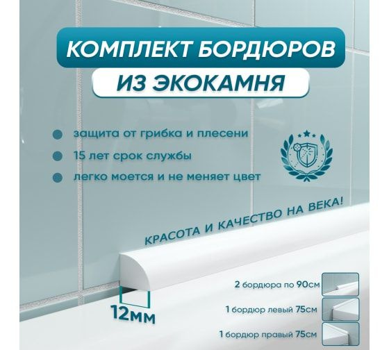 Комплект акриловых бордюров для ванной BNV "Персей" 4603312129344 ...
