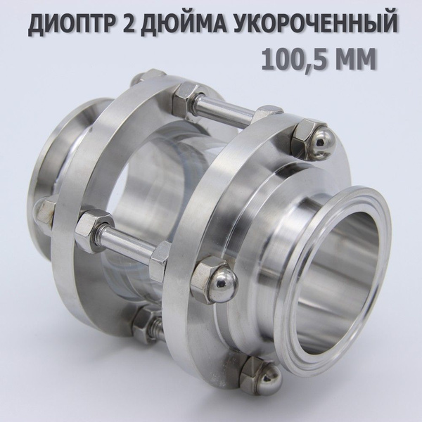 Диоптр 2" дюйма укороченный ( мини ) 100,5 мм купить на OZON по низкой ...