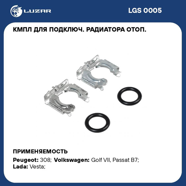 Фиксатор трубок радиатора отопителя Лада Vesta (2 хомута+2 кольца) к/т