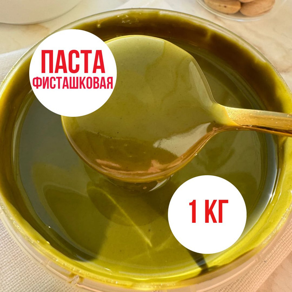 Фисташковая паста 100% 1 кг. Иран - купить с доставкой по выгодным ...