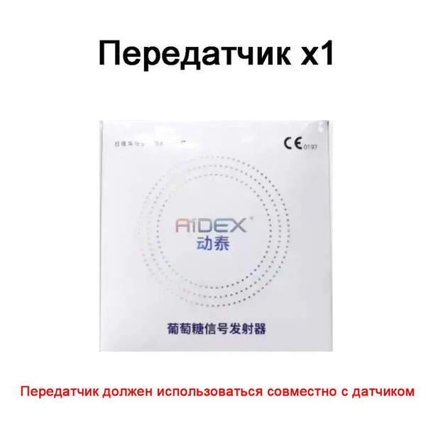 Freestyle Libre Aidex, динамический мониторинг уровня глюкозы в крови ...
