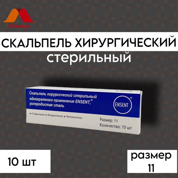 Скальпель хирургический стерильный № 11 углеродистая сталь ENSENT №10 ...
