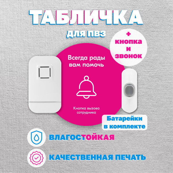 Табличка Кнопка вызова сотрудника для ПВЗ Озон/Ozon, c кнопкой и ...