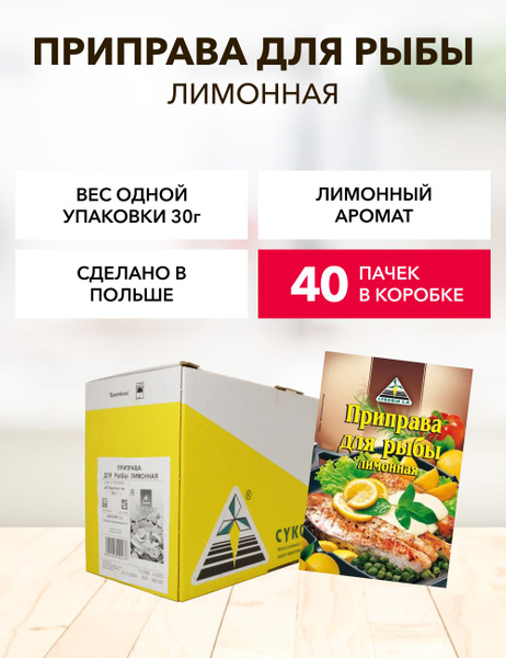 Приправа для рыбы Cykoria S.A. лимонная 30 г*40 шт - купить с доставкой ...