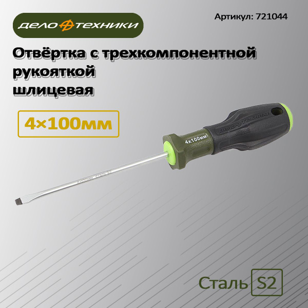 Отвертка шлицевая SL4х100 мм L=190 мм  (Дело Техники)