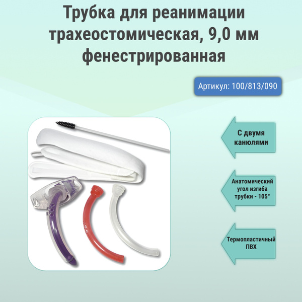 Трубка трахеостомическая № 9 Portex/Портекс, набор 100/813/090 без ...