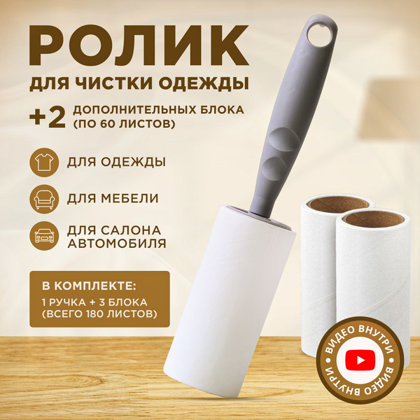 Ролик для чистки одежды и 2 запасных блока; липкий ролик для одежды ...