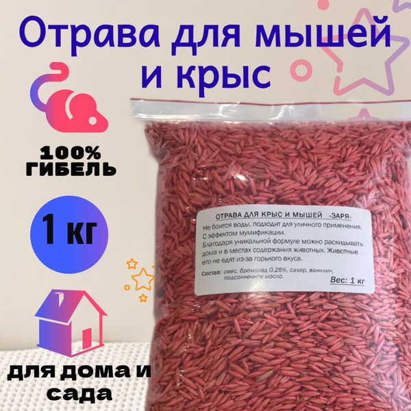 Отрава для крыс и мышей мумифуцирующая зерновая купить на OZON по ...