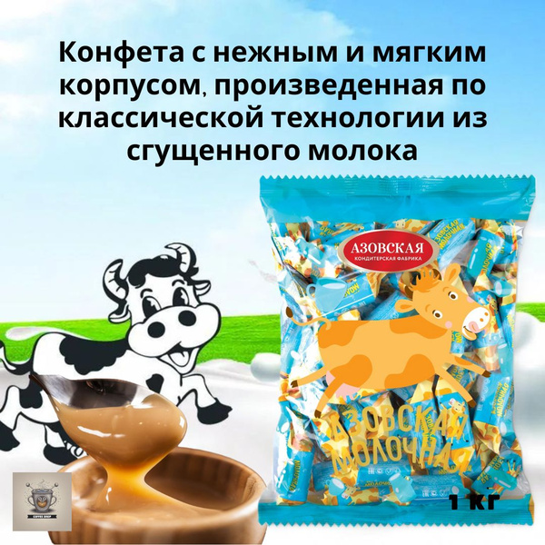 Конфеты Азовская Молочная Коровка, КФ "Азовская", 1кг - купить с ...